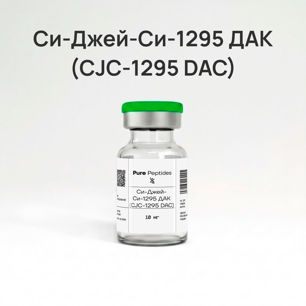 Си-Джей-Си-1295 ДАК (CJC-1295 DAC)